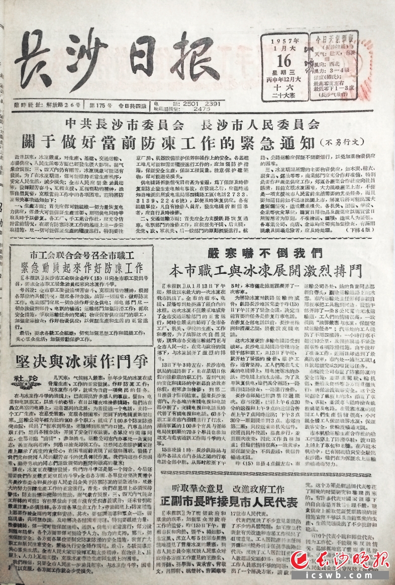 　　冰災(zāi)與大雪在長(zhǎng)沙常相伴而來(lái)。1957年1月16日中共長(zhǎng)沙市委、長(zhǎng)沙市人委在《長(zhǎng)沙日?qǐng)?bào)》頭版發(fā)出做好當(dāng)前防凍工作的緊急通知。